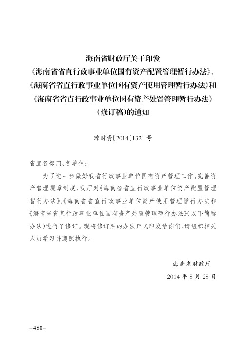 《海南省省直行政事业范围国有资产处置管理暂行办法》