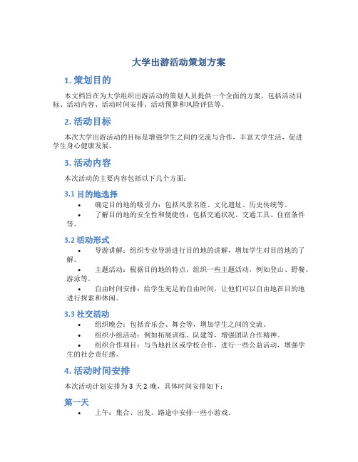 大学出游活动策划方案