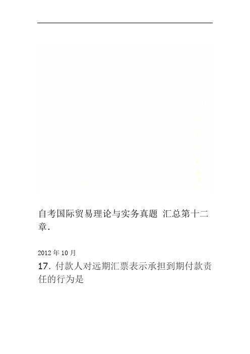 自考国际贸易理论与实务真题汇总第十二章