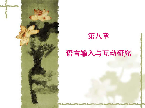 第八章 语言输入与互动研究