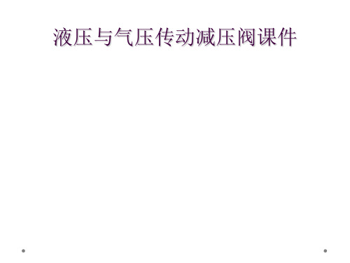 液压与气压传动减压阀课件