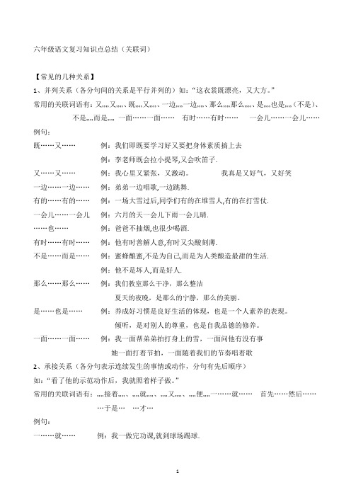 六年级语文复习知识点-关联词