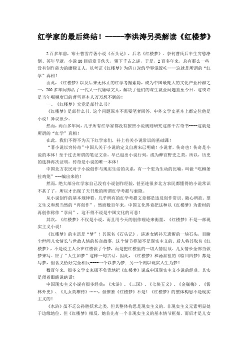 红学家的最后终结!-----李洪涛另类解读《红楼梦》