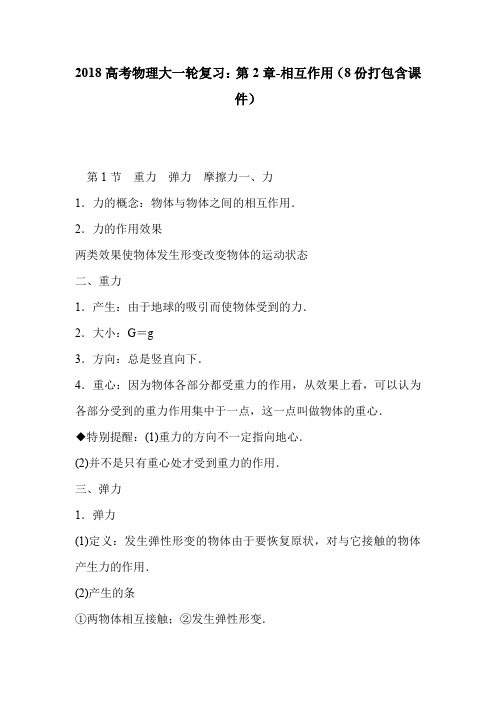 2018高考物理大一轮复习：第2章-相互作用(8份打包含课件)