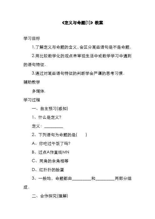精品2019-2020年最新北师大课标版八年级数学上册《定义与命题(1)》教案2(一等奖教学设计)