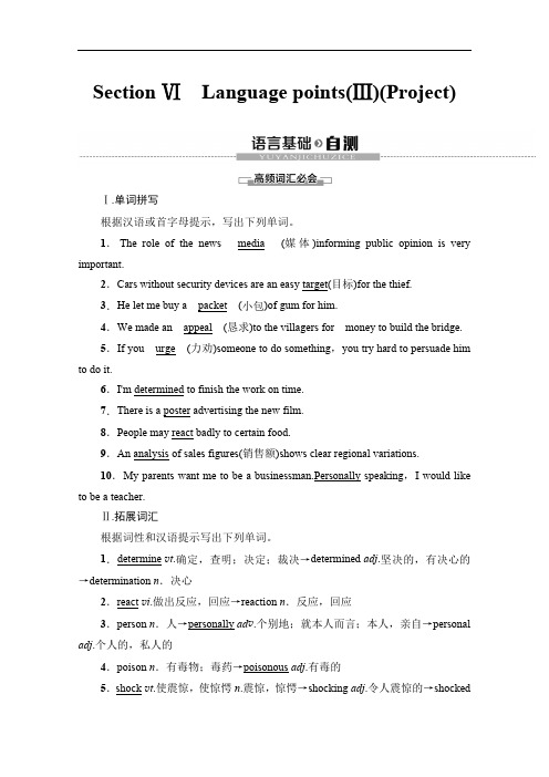 2019-2020英语必修四讲义：Unit 1 Section Ⅵ Language points(Ⅲ)(Project) 含答案