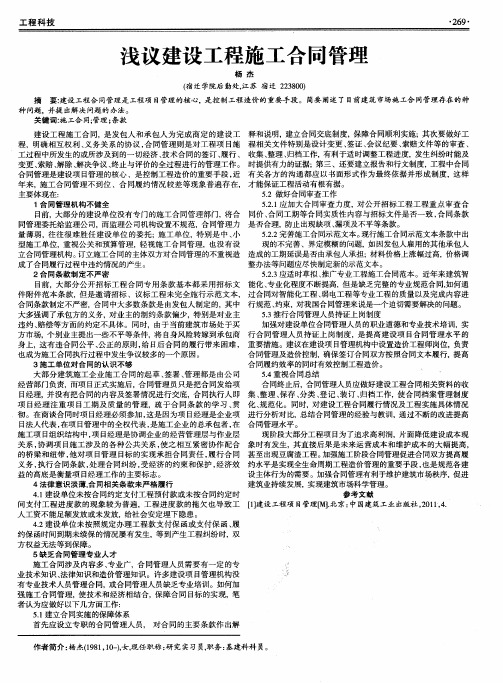 浅议建设工程施工合同管理