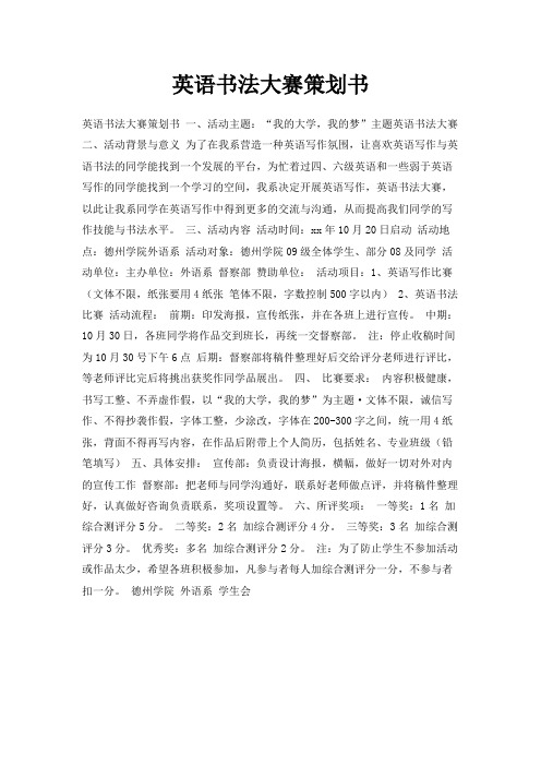 最新-英语书法大赛策划书 精品