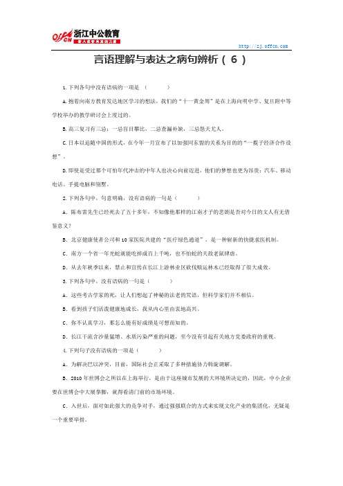 国家公务员行测：言语理解与表达之病句辨析6