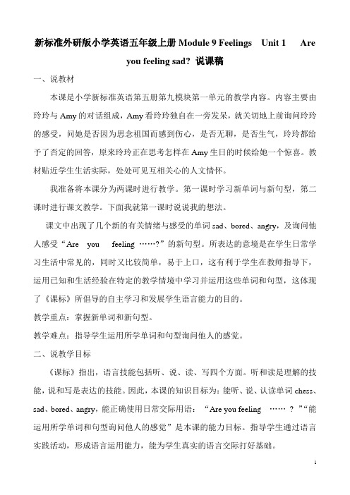 新标准外研版小学英语五年级上册Module 9 Feelings Unit 1   Are you feeling sad 说课稿