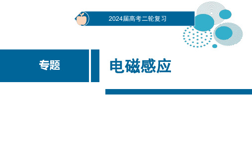 2024届高考物理二轮复习专题课件：+电磁感应