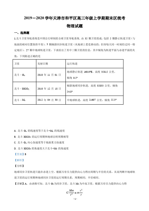 2020届天津市和平区高三上学期期末考试质量调查物理试题(解析版)