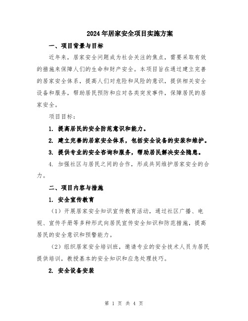 2024年居家安全项目实施方案