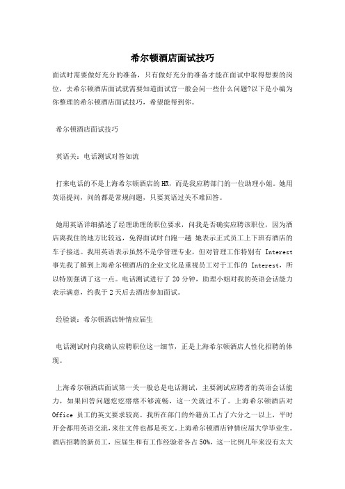 希尔顿酒店面试技巧