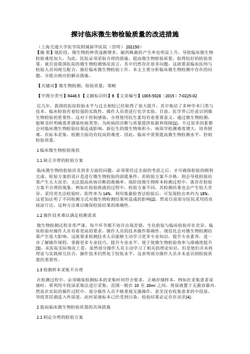 探讨临床微生物检验质量的改进措施