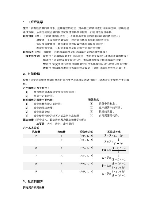 (完整版)工程经济学知识点整理