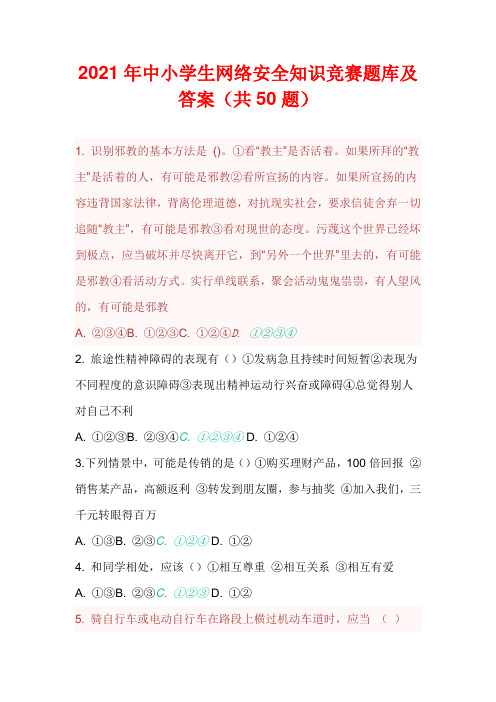 2021年中小学生网络安全知识竞赛题库及答案(共50题)