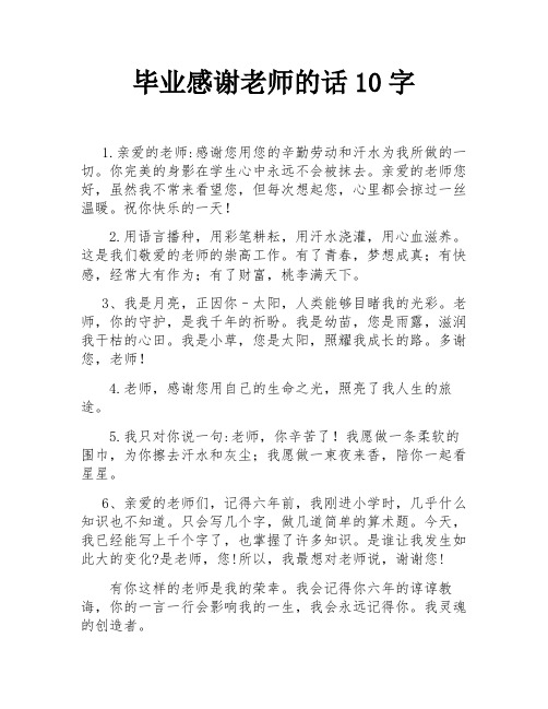 毕业感谢老师的话10字