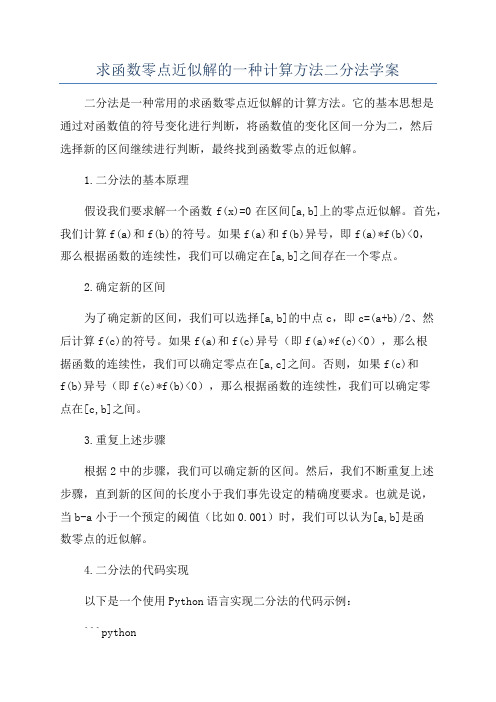 求函数零点近似解的一种计算方法二分法学案