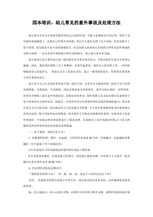 【幼儿园安全管理】幼儿常见的意外事故及处理方法