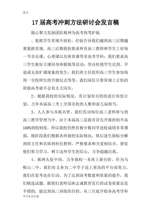 【范文】17届高考冲刺方法研讨会发言稿