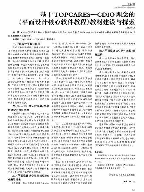 基于TOPCARES—CDIO理念的《平面设计核心软件教程》教材建设与探索