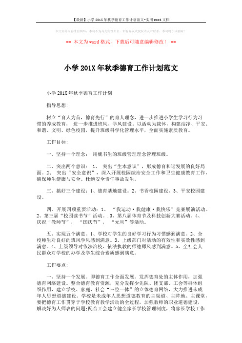 【最新】小学201X年秋季德育工作计划范文-实用word文档 (5页)
