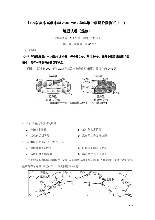 2018-2019学年江苏省如东高级中学高二上学期第二次阶段测试地理试题 Word版