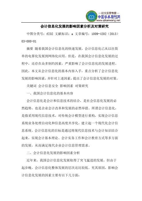 会计信息化发展的影响因素分析及对策研究