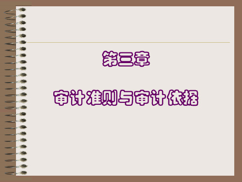 第三章审计准则与审计依据