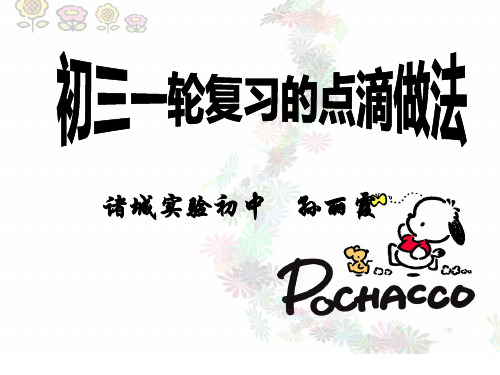 初三英语一轮复习的点滴做法