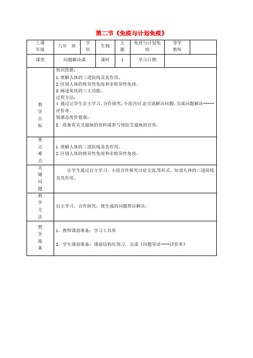 八年级生物下册8.1.2免疫与计划免疫教案(新版)新人教版