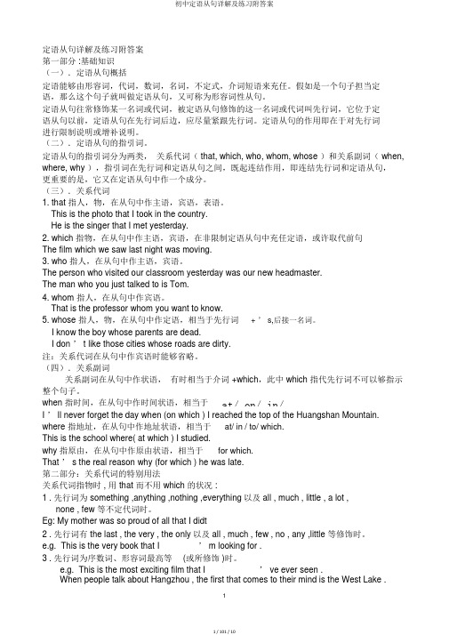 初中定语从句详解及练习附答案