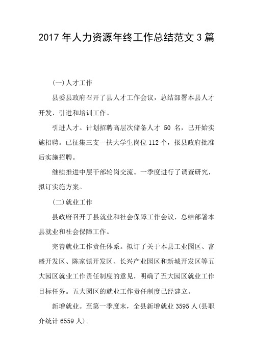 2017年人力资源年终工作总结范文3篇