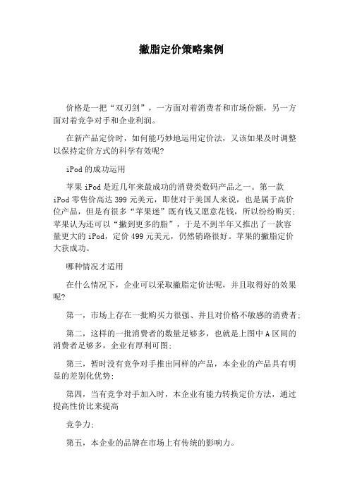 撇脂定价策略案例