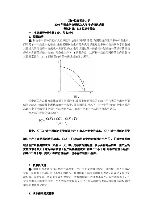 对外经济贸易大学815经济学综合2008真题及答案