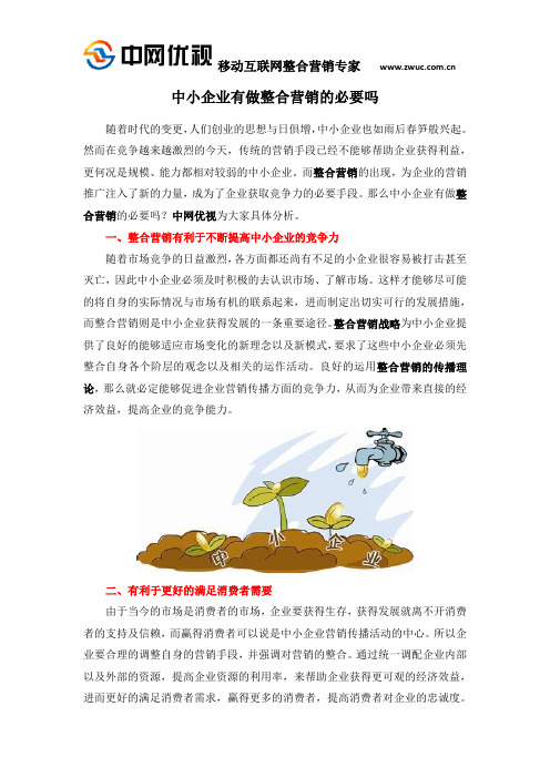 中小企业有做整合营销的必要吗