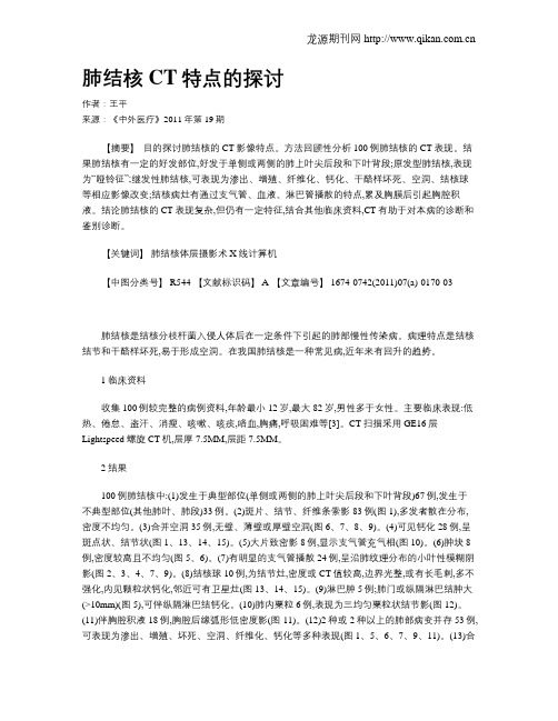 肺结核CT特点的探讨