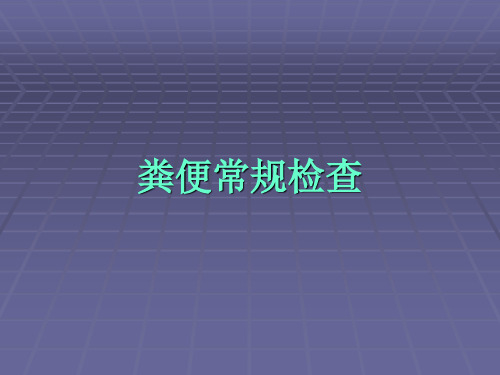 粪便常规检验