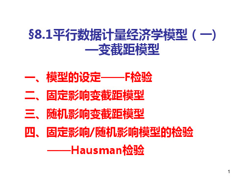 (微观计量经济学教案)平行数据模型――变截距模型PPT课件