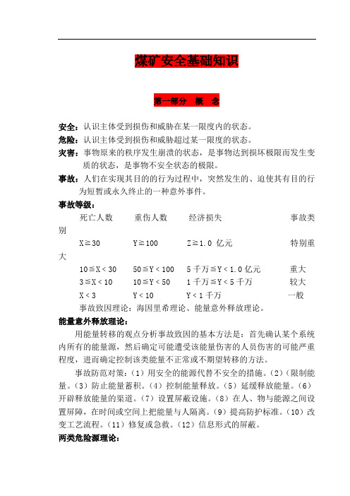 煤矿安全基础知识题库0908整理