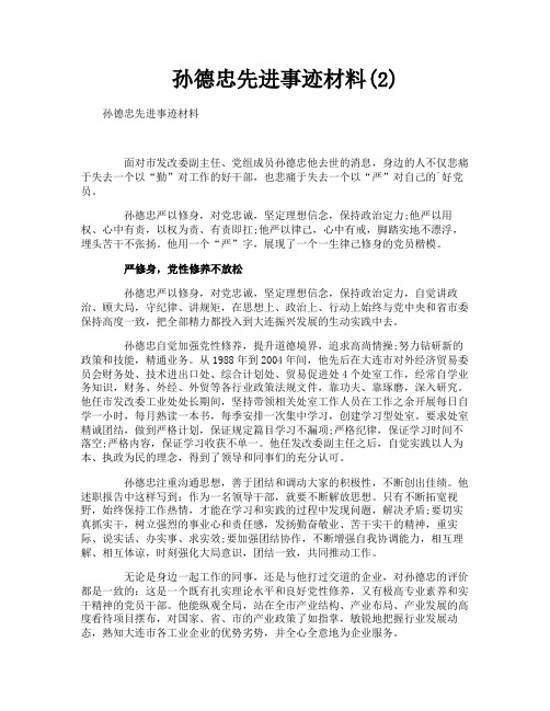 孙德忠先进事迹材料2