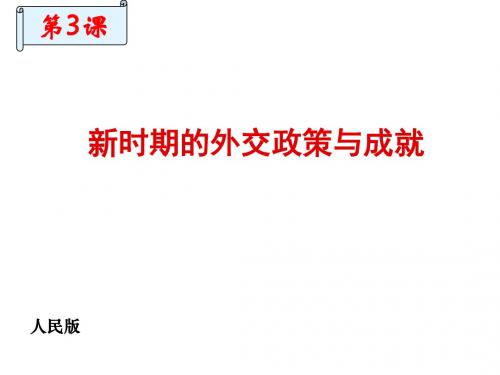 2017秋高一历史人民版必修1 5.3新时期的外交政策与成就 课件(30张)