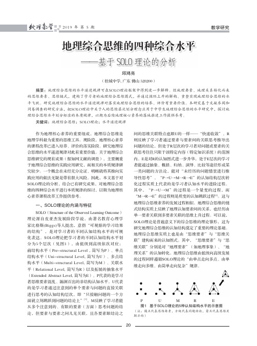 地理综合思维的四种综合水平——基于SOLO理论的分析