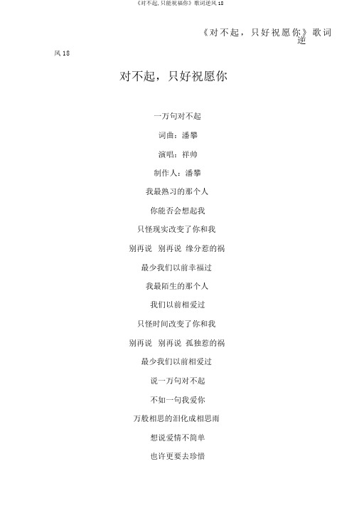 《对不起,只能祝福你》歌词逆风18