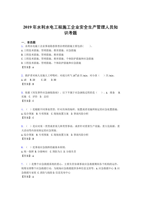 最新水利水电工程施工企业安全管理人员知识完整考试题库300题(含答案)