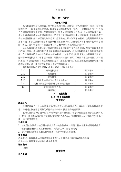 人教版高中数学A版必修三优秀教案(第二章--统计)