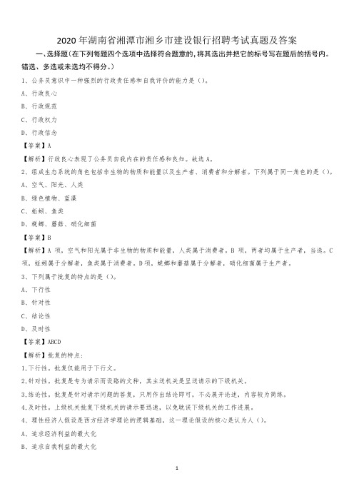 2020年湖南省湘潭市湘乡市建设银行招聘考试试题及答案