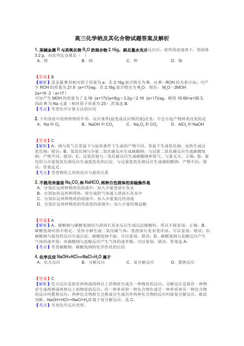 高三化学钠及其化合物试题答案及解析
