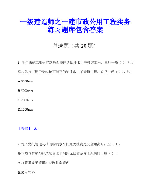 一级建造师之一建市政公用工程实务练习题库包含答案